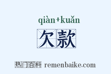 欠款是什么意思的图片